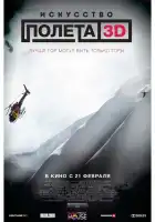 Искусство полета 3D смотреть онлайн (2011)